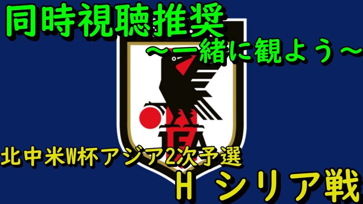 [Match H-Syrie]Regardons tous le football ensemble[Éliminatoires du 2e tour asiatique pour la Coupe du monde 2026]