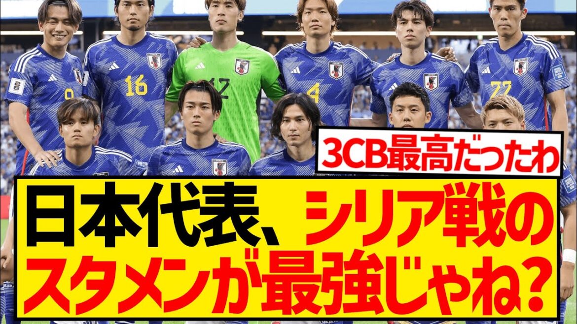 [Bonne nouvelle]La formation de départ de Moriyasu Japon pour le match contre la Syrie serait la plus forte wwwwwwwwwwwww