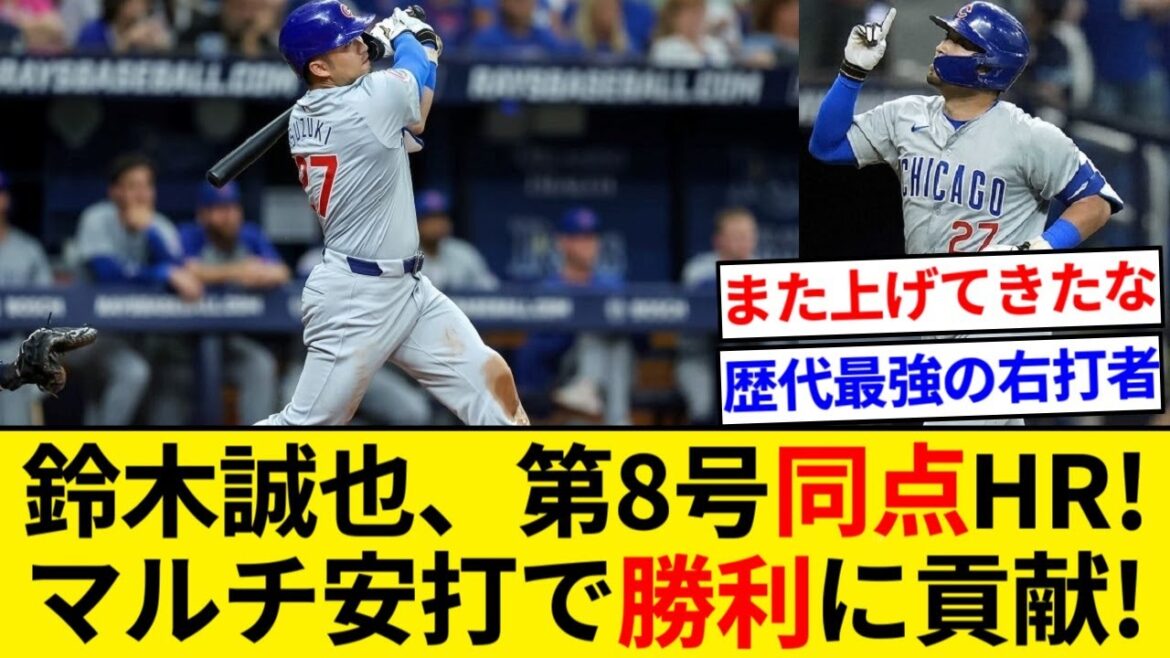 Seiya Suzuki a contribué à la victoire des Cubs avec plusieurs coups sûrs, dont le home run égalisateur n°8 !  ![Résumé 5ch][Résumé Nan J]