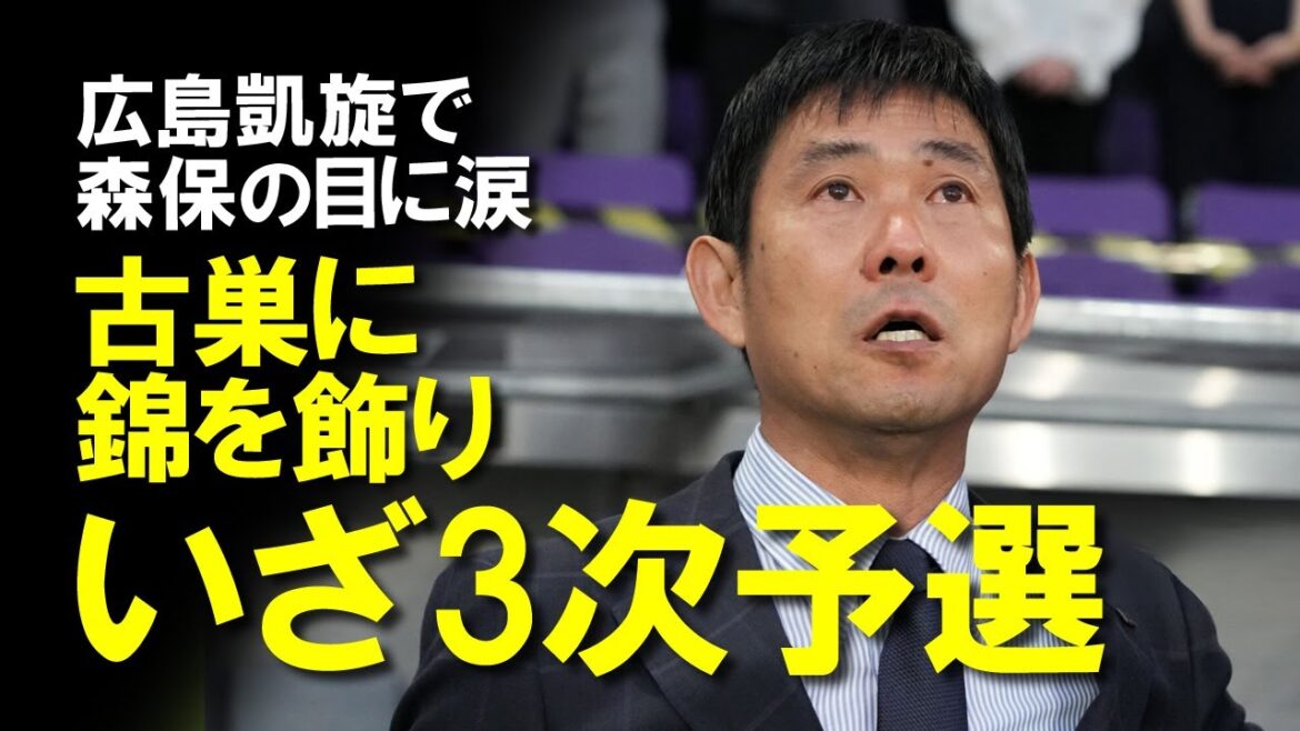 [Équipe nationale japonaise de football]« Un de mes grands rêves à Hiroshima » L'entraîneur Moriyasu pleure pendant l'hymne national ! La raison serait très émouvante !Une lente explication des commentaires de l'entraîneur et du joueur après le match contre la Syrie