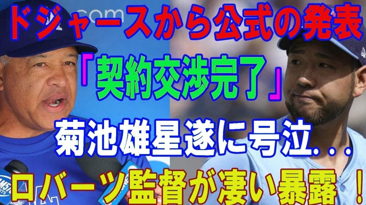 [Breaking News]Annonce officielle des Dodgers : « Négociations contractuelles terminées » Yusei Kikuchi pleure enfin... Le manager Roberts fait une révélation choquante !!..Le monde du baseball américain est sous le choc