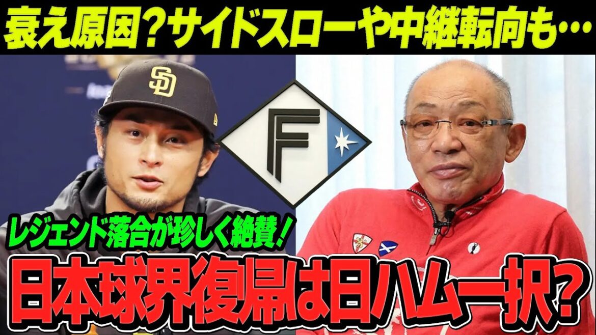 Darvish est susceptible de revenir au baseball japonais après sa blessure ! Si Darvish, très apprécié par Ochiai, revient dans le monde du baseball japonais, des voix s'élèvent pour dire "Japon-Ham est le seul choix"... S'il revient, il suggère lui-même de lancer des lancers latéraux ou de passer au relais. !