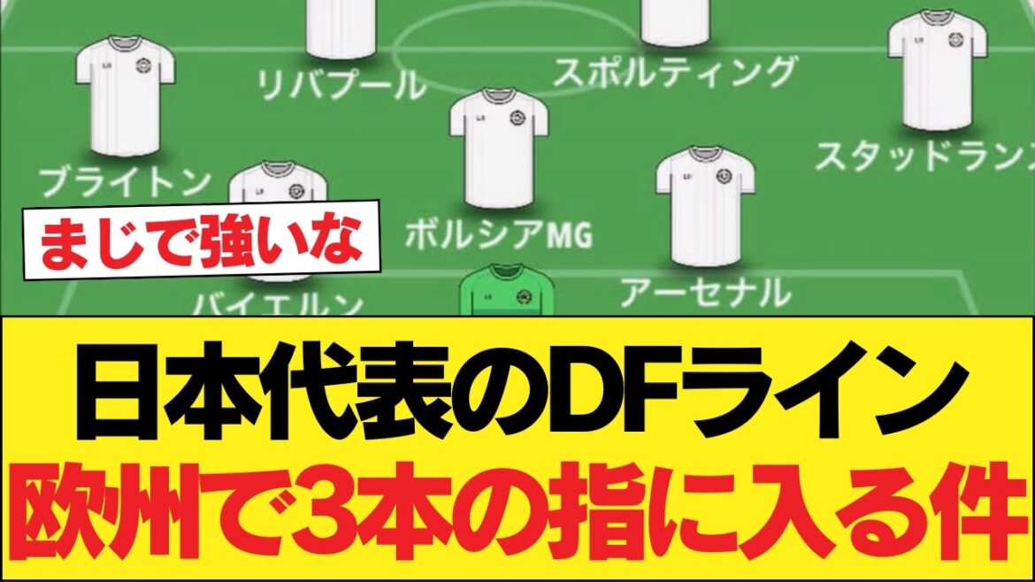 La ligne DF de l'équipe nationale japonaise se classe parmi les trois meilleures en Europe
