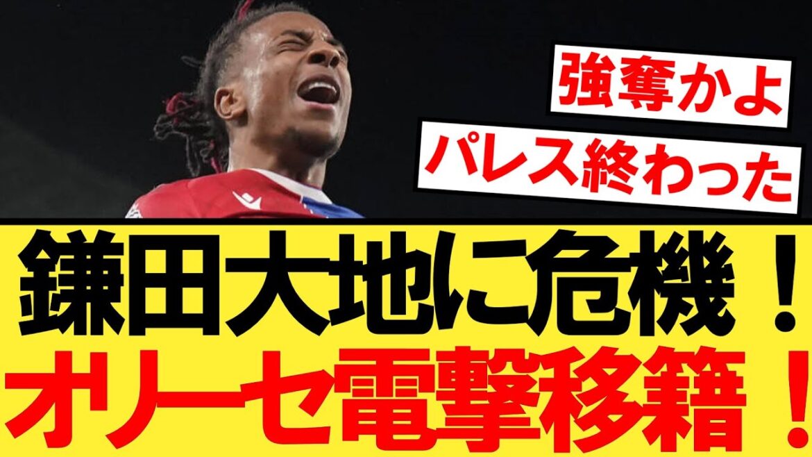 [Triste nouvelle]Le représentant du Japon, Kamata, est dans le pétrin ! La principale destination du transfert va à ce club !  !  ![Daichi Kamata][Équipe nationale du Japon][Équipe nationale de football du Japon]