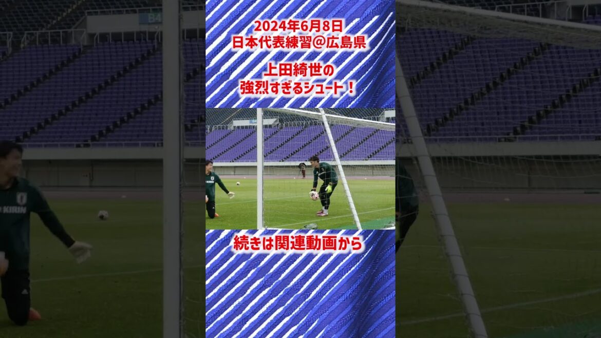 [Équipe nationale du Japon]Kiyo Ueda réussit 4 tirs puissants d'affilée !  #shorts