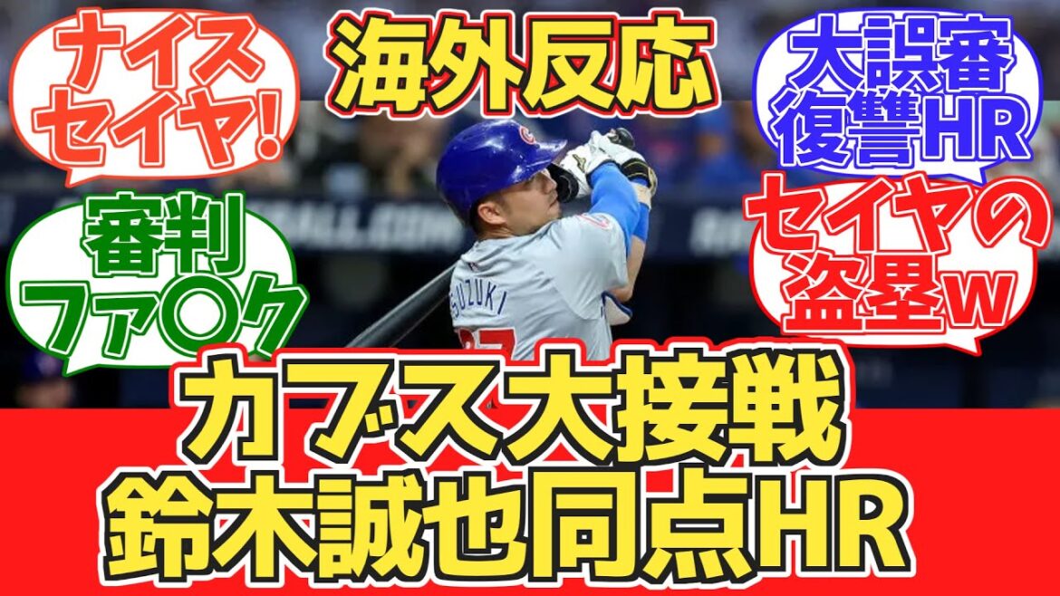 [Seiya Suzuki tie-up HR !]Réaction des fans des Cubs pendant le match 2024.6.13 contre Rays[Réaction à l'étranger]