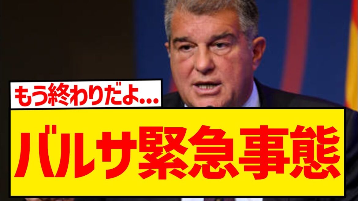 [Triste nouvelle]Les problèmes financiers de Barcelone sont 100 fois pires que vous ne l'imaginez wwwwwwwwwwwwwwwwww