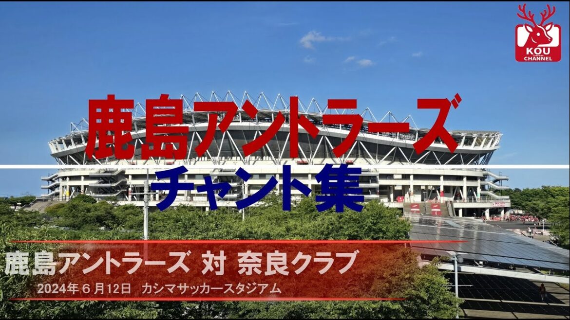 [Collection de chants Kashima Antlers]Match du club de Nara_12 juin 2024