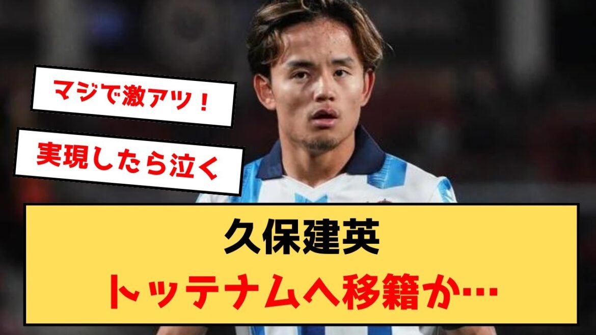 [Transfert]Takefusa Kubo va déménager à Tottenham...