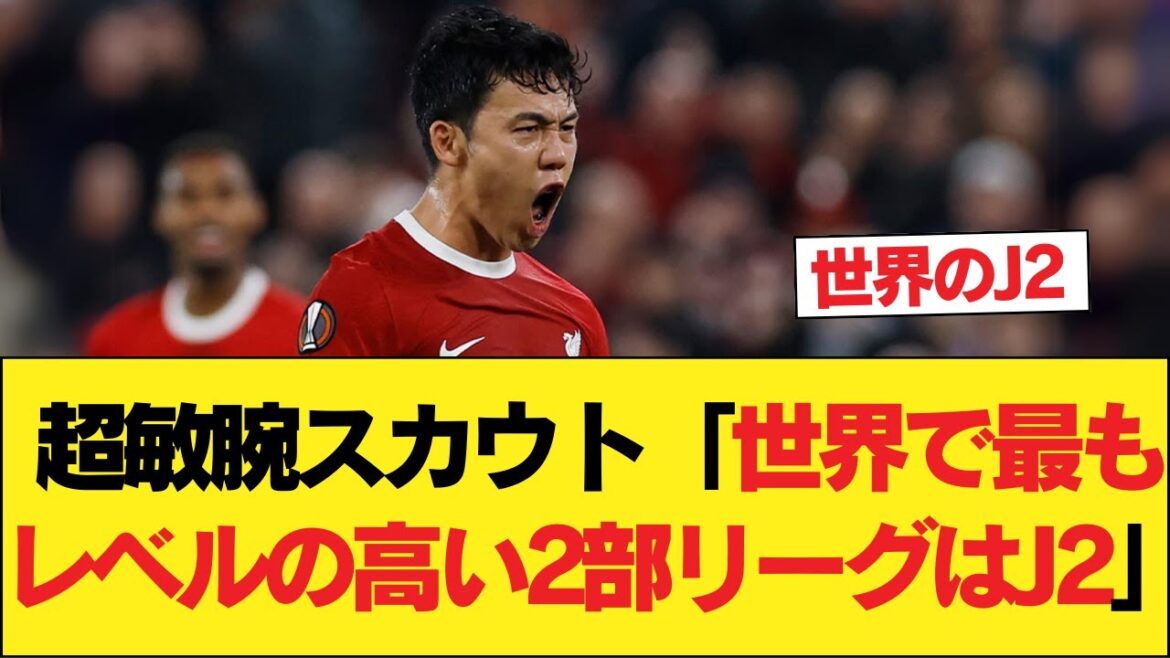 Scout super talentueux : « La J2 est la ligue de deuxième division de plus haut niveau au monde »