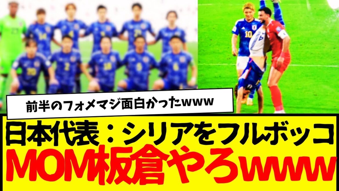 [Dernières nouvelles]L'équipe nationale de football du Japon remporte une victoire confortable contre la Syrie avec une énorme explosion de puissance de feu wwww De plus, Itakura www