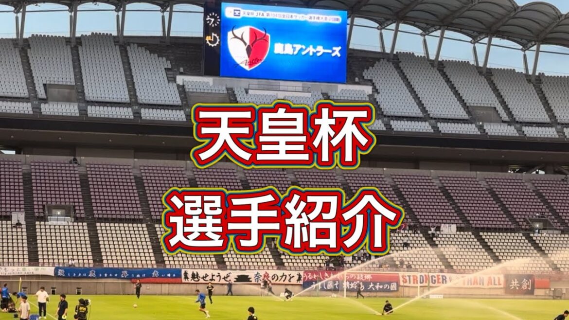 [Kashima Antlers]Présentation de la formation de départ du 2e tour de la Coupe de l'Empereur !! ️ Kashima contre Nara