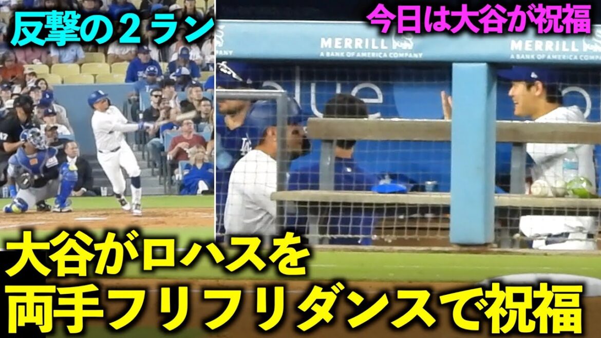 Shohei Otani célèbre la contre-attaque de Rojas en 2 points avec une danse flottante des deux mains ![Images locales]Match 1 des Dodgers contre les Royals du 15 juin