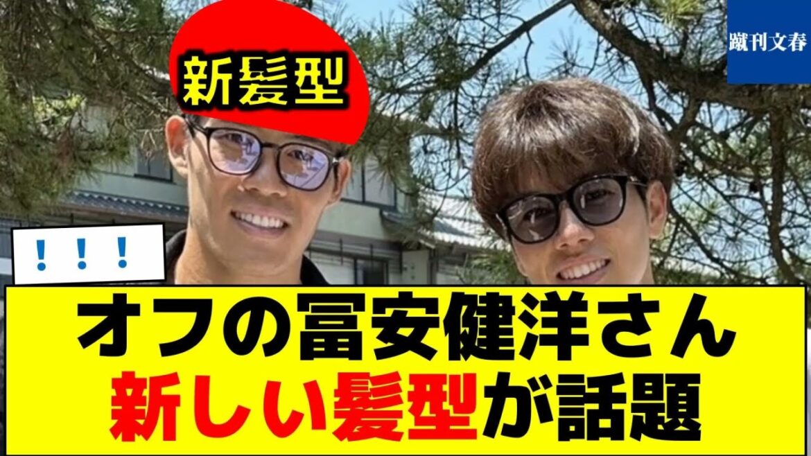 [Connaissez-vous cette personne ? ]La nouvelle coiffure de Takehiro Tomiyasu est un sujet brûlant