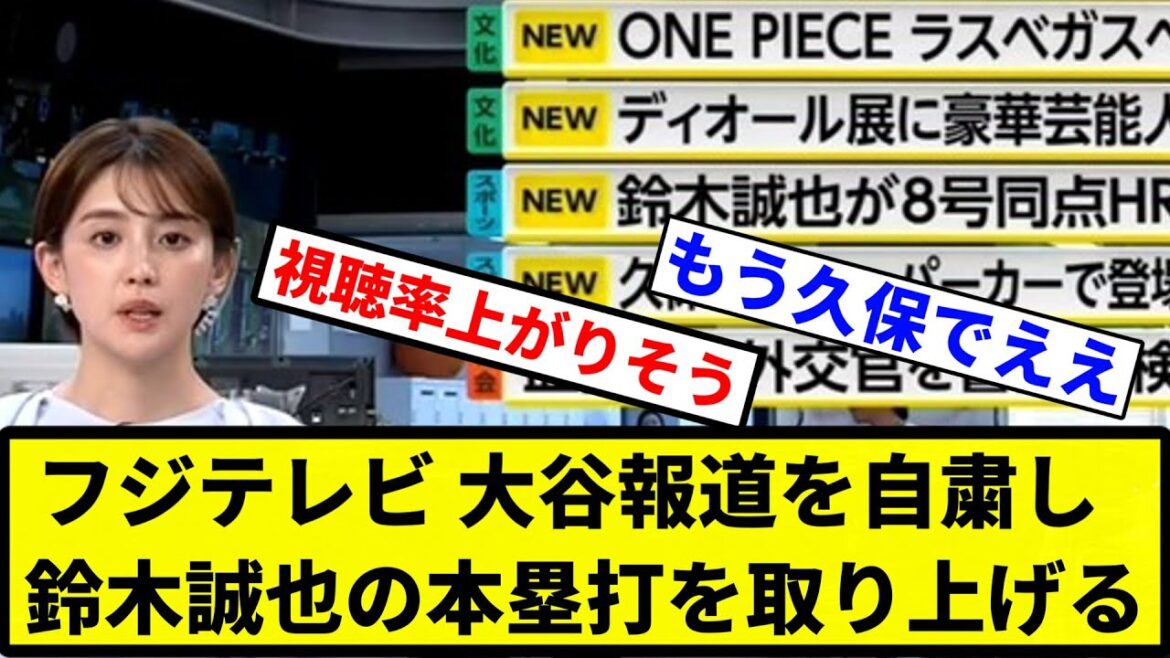 [Je ne peux plus faire de reportage]Fuji TV s'abstient de faire un reportage sur Otani et couvre le home run de Seiya Suzuki[Collection de réactions professionnelles du baseball][Vidéo d'une minute]