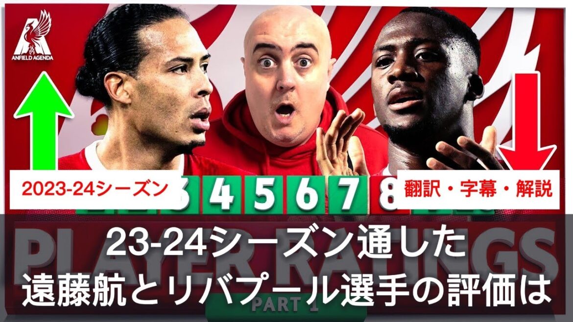 [Avec sous-titres et commentaires]Évaluations des joueurs tout au long de la saison 23-24. Comment jugez-vous l’année mouvementée de Wataru Endo, qui a connu des hauts et des bas ?