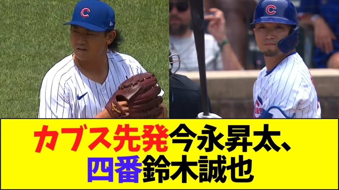 Cubs, Shota Imanaga partant, Seiya Suzuki 4ème