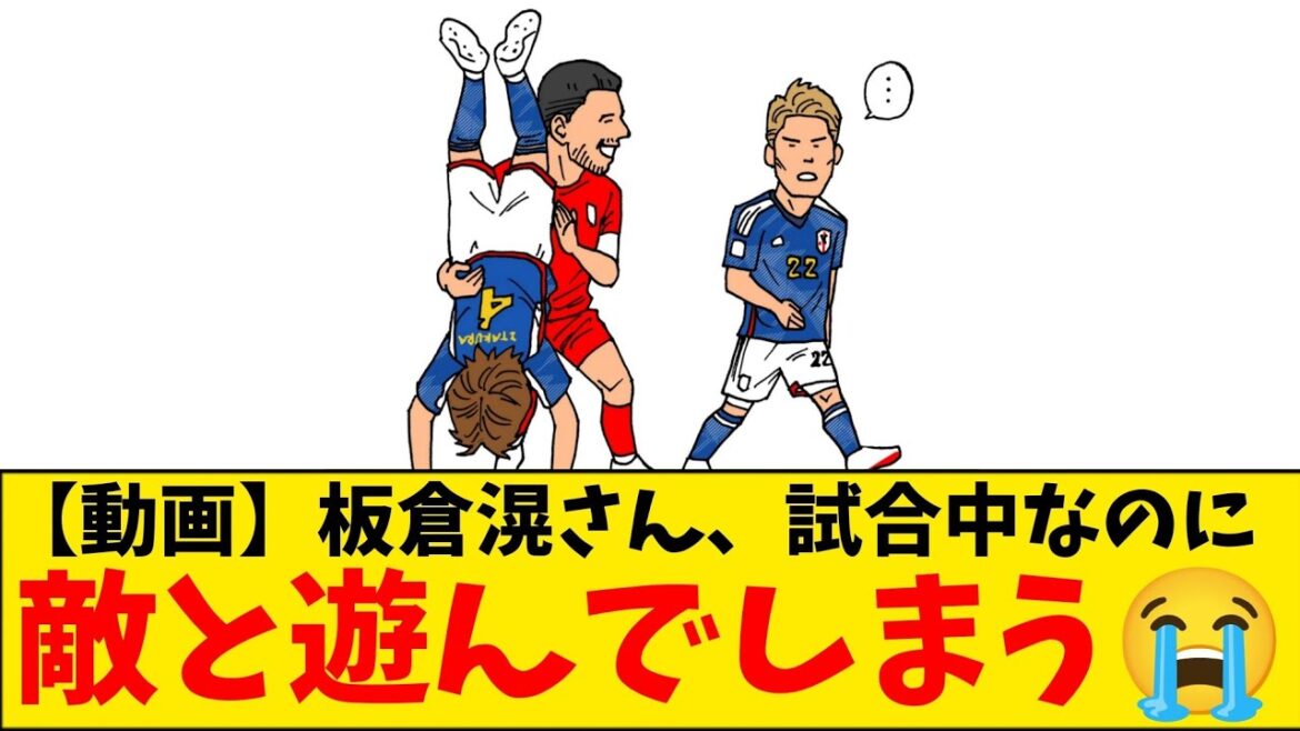 [Choc]Ko Itakura fait le poirier pendant le match de l'équipe nationale wwwwww