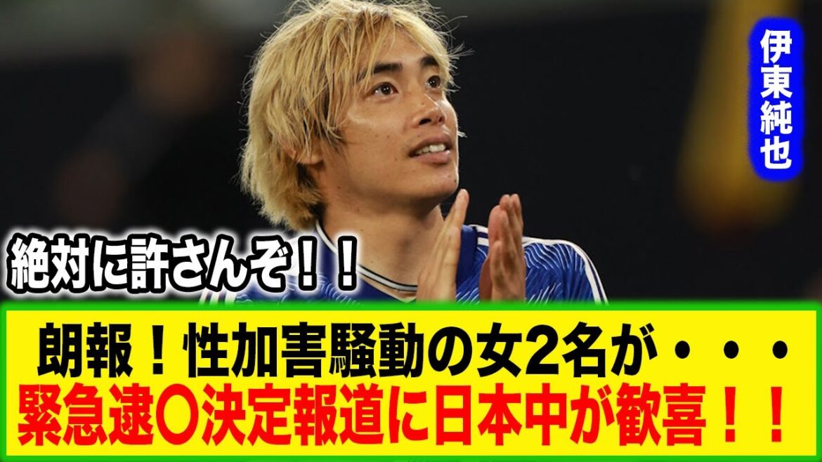 "Les femmes qui inventent vont à la caisse à cochons !" Stud Lance Junya Ito, tout le Japon se réjouit de la nouvelle de l'arrestation d'urgence de A et B dans l'affaire fabriquée !  #Football #Réactions à l'étranger #Équipe nationale de football du Japon #Coupe du Monde #Junya Ito