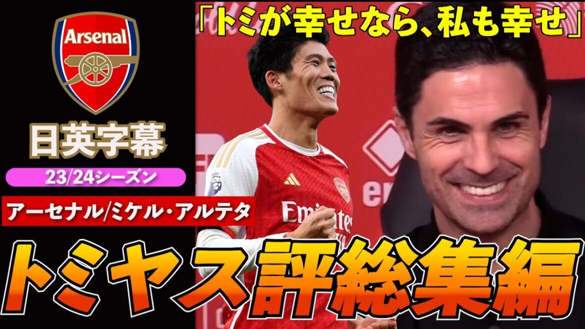 [Résumé de la critique d'Arsenal Tomiyasu de la saison 23/24]« La confiance déborde des commentaires » | Arteta ▶︎Résumé de la critique de Tomiyasu |
