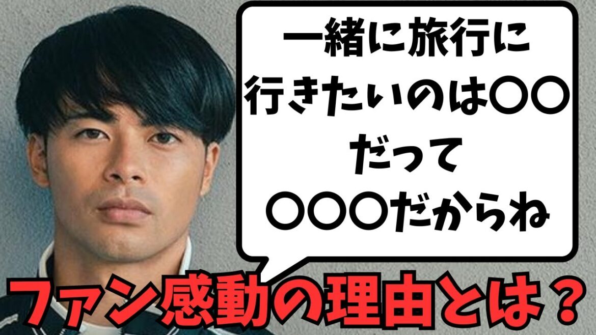 [Impressionnant]Avec qui Kaoru Mitoma voudrait-il voyager ?