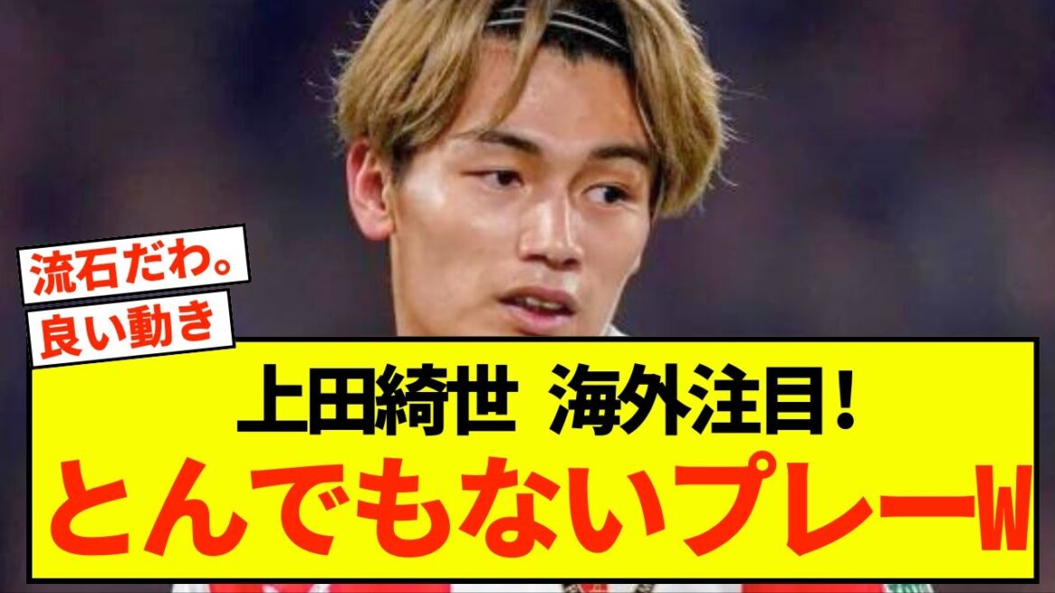 [Joy]Kiyo Ueda de Feyenoord montre une pièce incroyable qui surprendra même d'autres pays mdr
