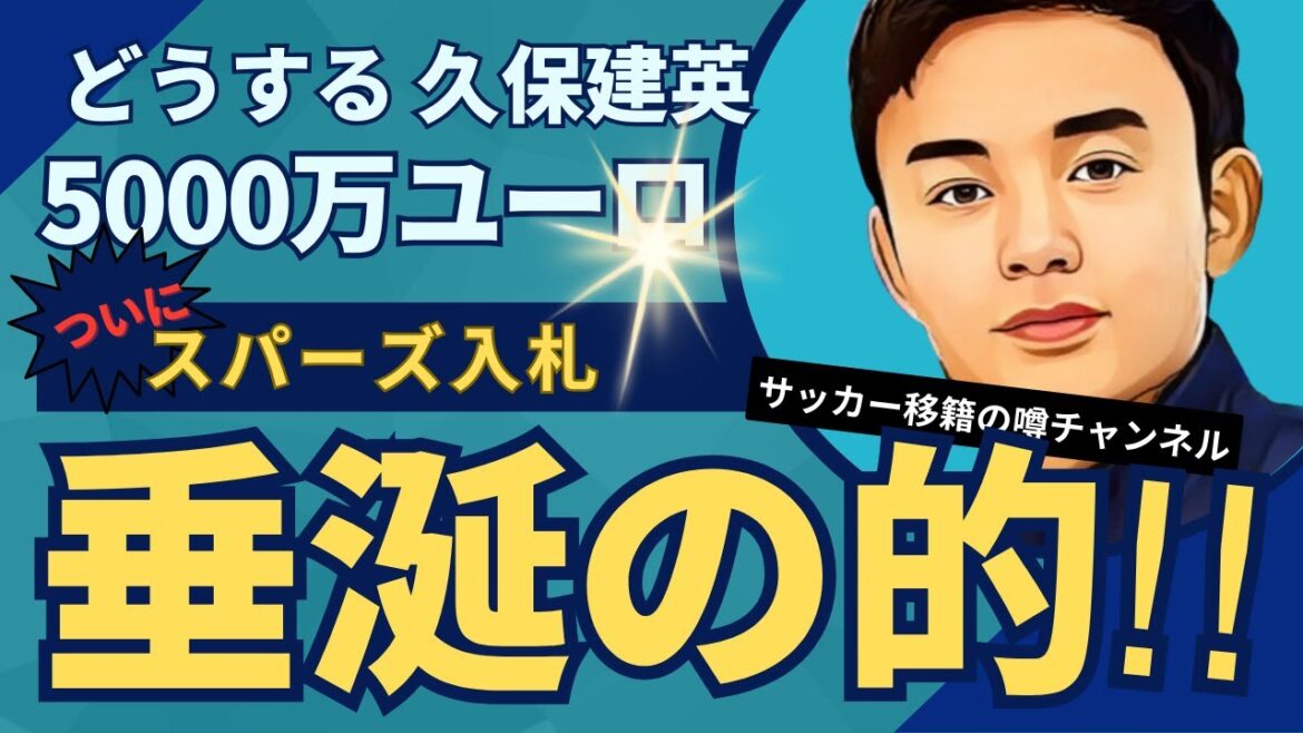 Tottenham lance une offre pour Takefusa Kubo !