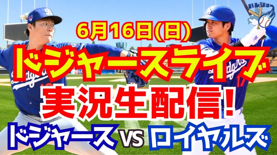 [Shohei Otani][Dodgers]Dodgers contre Royals Yoshinobu Yamamoto lanceur partant 6/16[Commentaire de baseball]