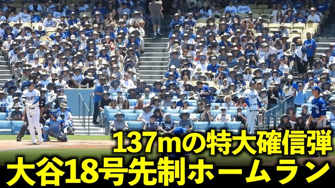 Une balle confiante surdimensionnée au centre gauche ! Le home run n°18 de Shohei Otani est trop dur ![Images locales]Match 3 des Dodgers contre les Royals du 17 juin