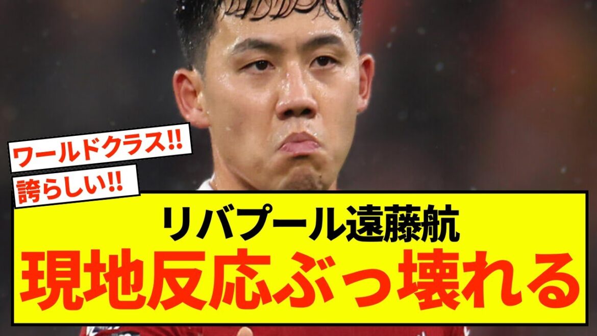 [Bonne nouvelle]Voici la réaction du journal local qui a vu jouer Liverpool Endo !  !