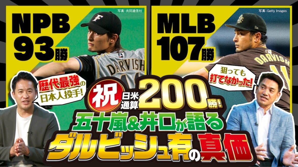 [Total de 200 victoires entre le Japon et les États-Unis]Pourquoi Darvish est appelé le « meilleur lanceur de tous les temps » / Quelle est la « méthode de lancer ultime » que Ryota Igarashi et Motohito Iguchi louent ?  / Devenu knuckleballer à l'âge de 42 ans !?[MLB Conversation 2024 #3]