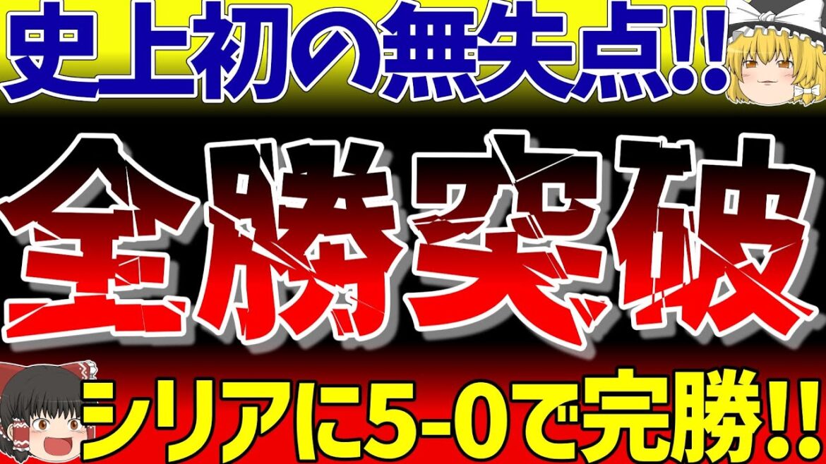 [Équipe nationale japonaise de football]Percez les qualifications du 2e tour de qualification pour la Coupe du monde d'Asie sans points ni victoires ! Les buts d'Ayase Ueda, Ritsu Doan, Yuki Soma et du roi Mona mènent à une victoire écrasante sur la Syrie ![Football à commentaires lents]