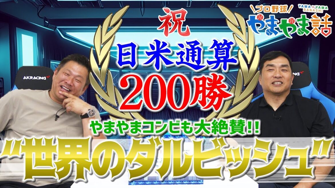Masa Yamamoto et Takeshi Yamazaki Professional Baseball Histoire de Yamayama « Félicitations à Yu Darvish pour 200 victoires »