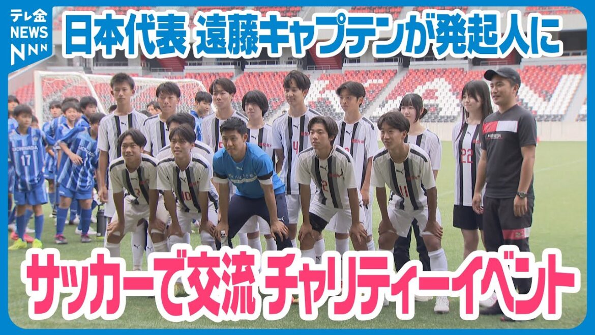 [Initié par Wataru Endo]L'équipe nationale de football du Japon invite l'équipe de Noto à un événement caritatif à Ishikawa/Kanazawa City