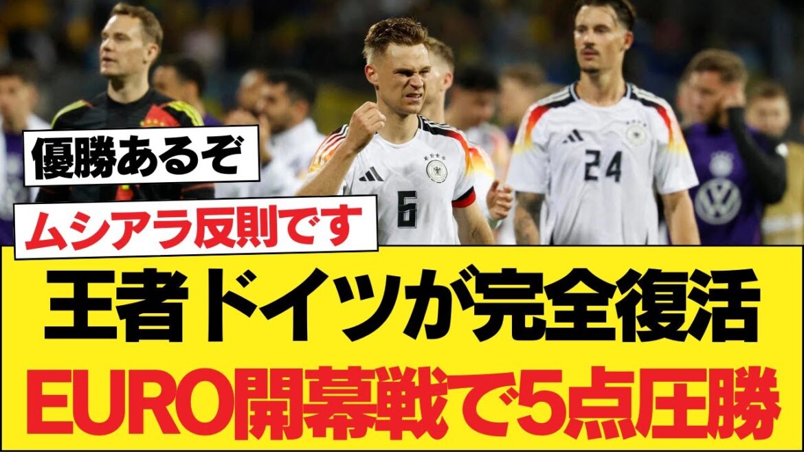 L'équipe nationale allemande est de retour !Vaincre complètement l'équipe écossaise