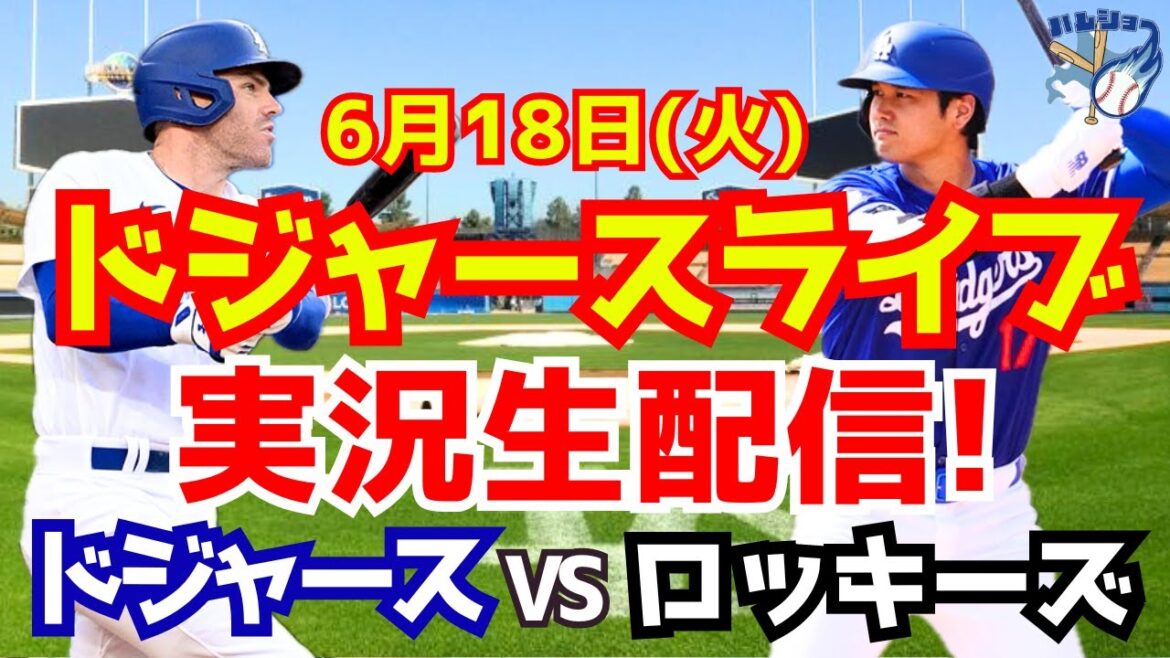 [Shohei Otani][Dodgers]Dodgers contre Rockies 6/18[Commentaire de baseball]