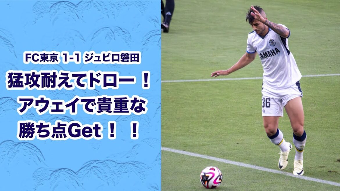 [J League]FC Tokyo contre Jubilo Iwata