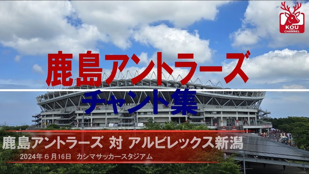 [Collection de chants Kashima Antlers]Match Albirex Niigata_16 juin 2024