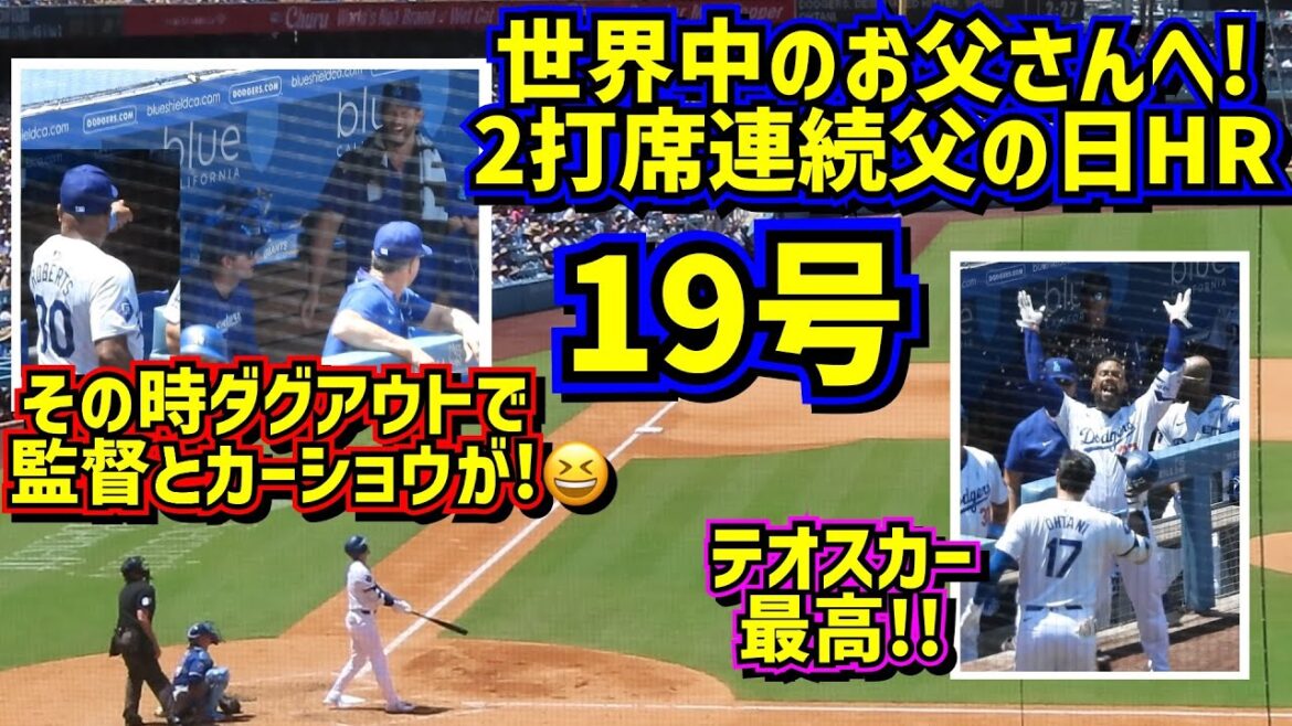 Le meilleur!!  ️Shohei Ohtani n°19 est un RH qui remonte le moral des pères du monde entier 😄A cette époque, le manager et Kershaw sont dans l'abri... 😆[Images locales]6/16 contre Royals ShoheiOhtani HomeRun
