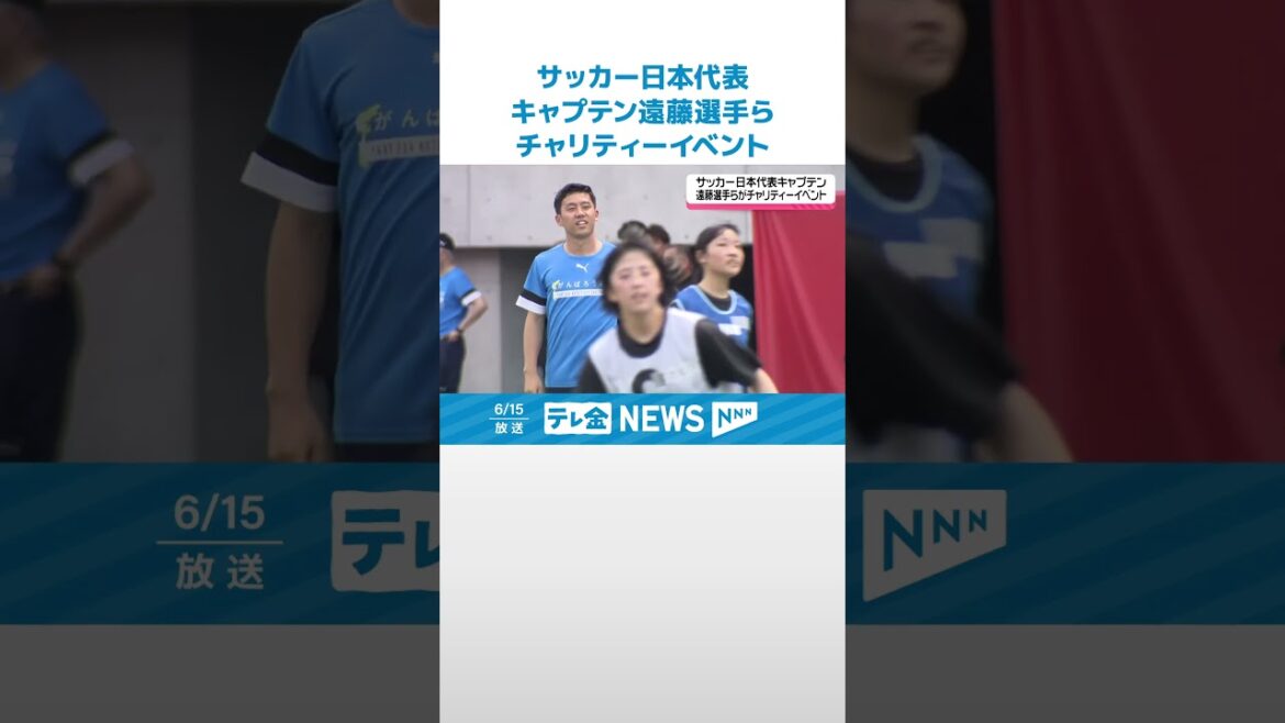 [L'initiateur est Wataru Endo]Wataru Endo, membre de l'équipe nationale japonaise de football, organise un événement caritatif à Ishikawa et dans la ville de Kanazawa, invitant l'équipe de Noto et interagissant #shorts