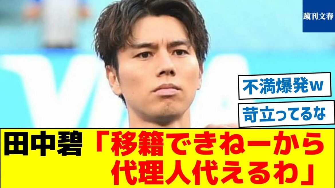 [Un pas en avant ?]Aoi Tanaka : "Je ne peux pas être transféré, donc je vais changer d'agent."