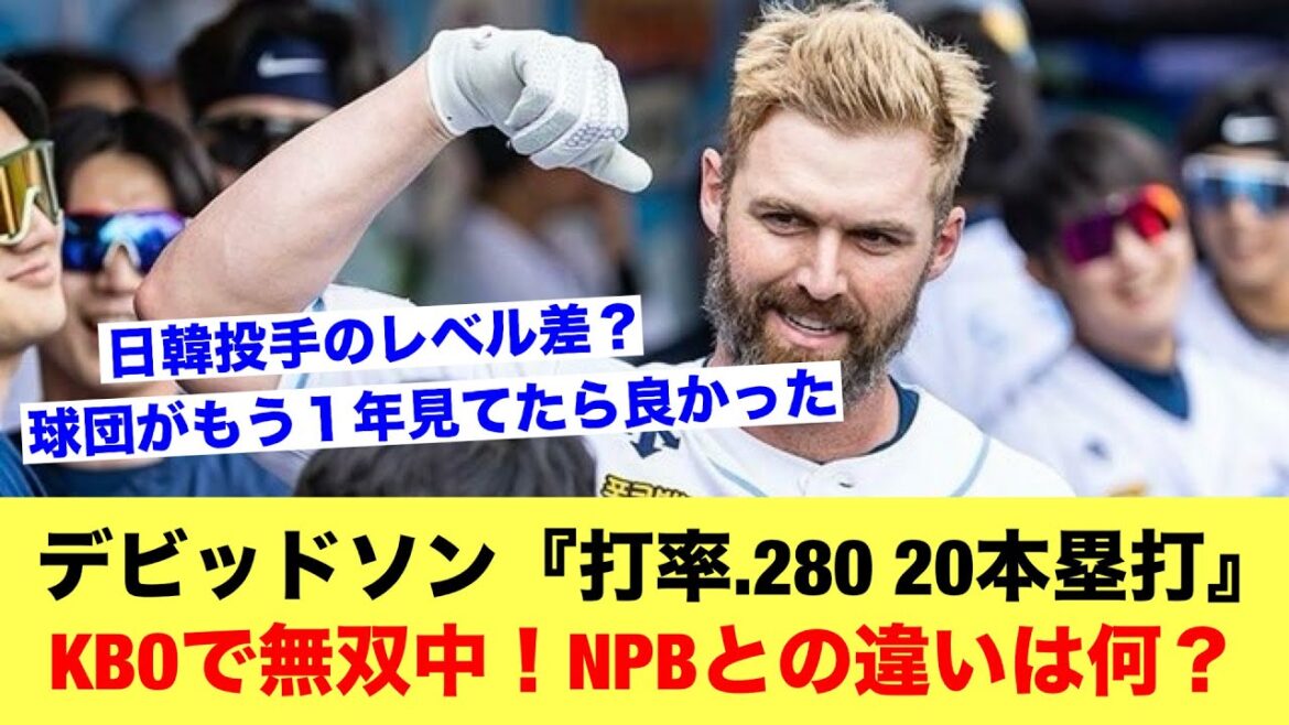 L'ancien Carp Davidson est sans égal dans le KBO avec une moyenne au bâton de .280, 20 circuits et un OPS de .943 !  Quelle est la différence avec la NPB ?[Discussion sur le baseball]
