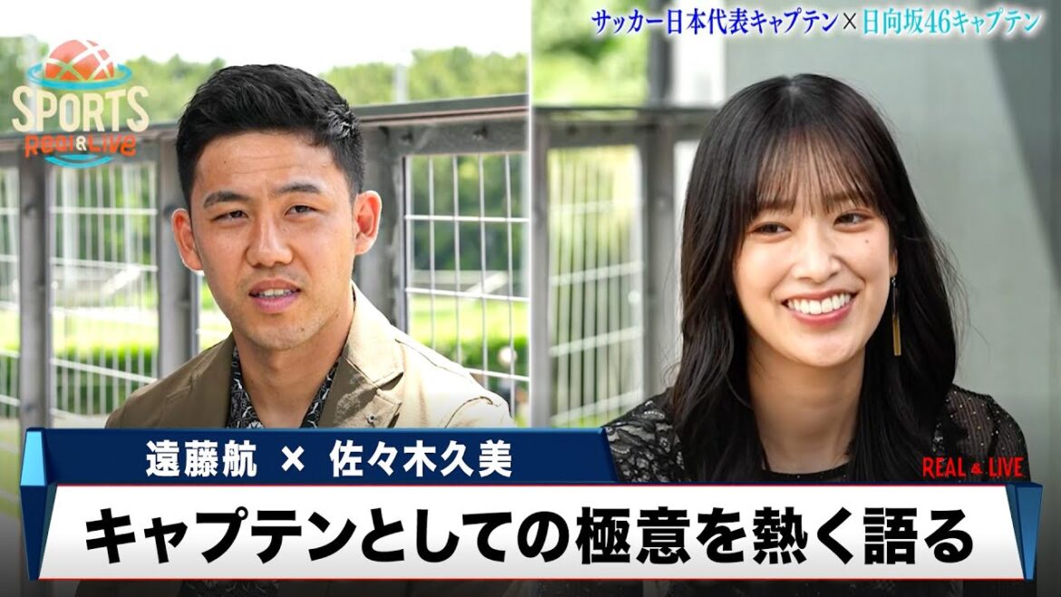 [Wataru Endo x Kumi Sasaki]Une conversation spéciale entre l'équipe nationale japonaise de football et le capitaine de Hinatazaka46 !parle avec passion de ses sentiments pour l'équipe