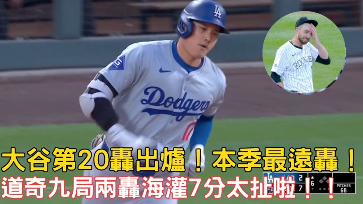 0619 Dernier rapport de bataille des Dodgers ! Le 20ème d’Ohtani est sorti ! Les Dodgers ont marqué sept points sur deux points en neuvième manche ! Mais il y a un verdict controversé !
