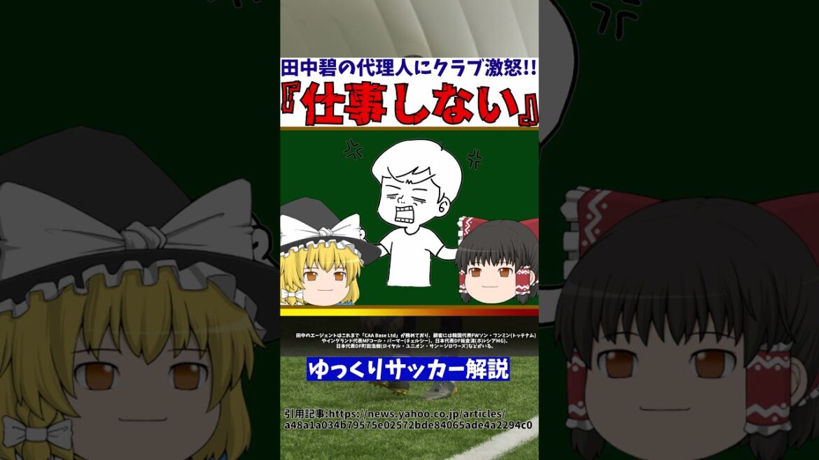 [Équipe nationale de football du Japon]Düsseldorf est furieux contre l'agent d'Aoi Tanaka[Commentaire de football lent]#Commentaire de football lent #Football #shorts !!