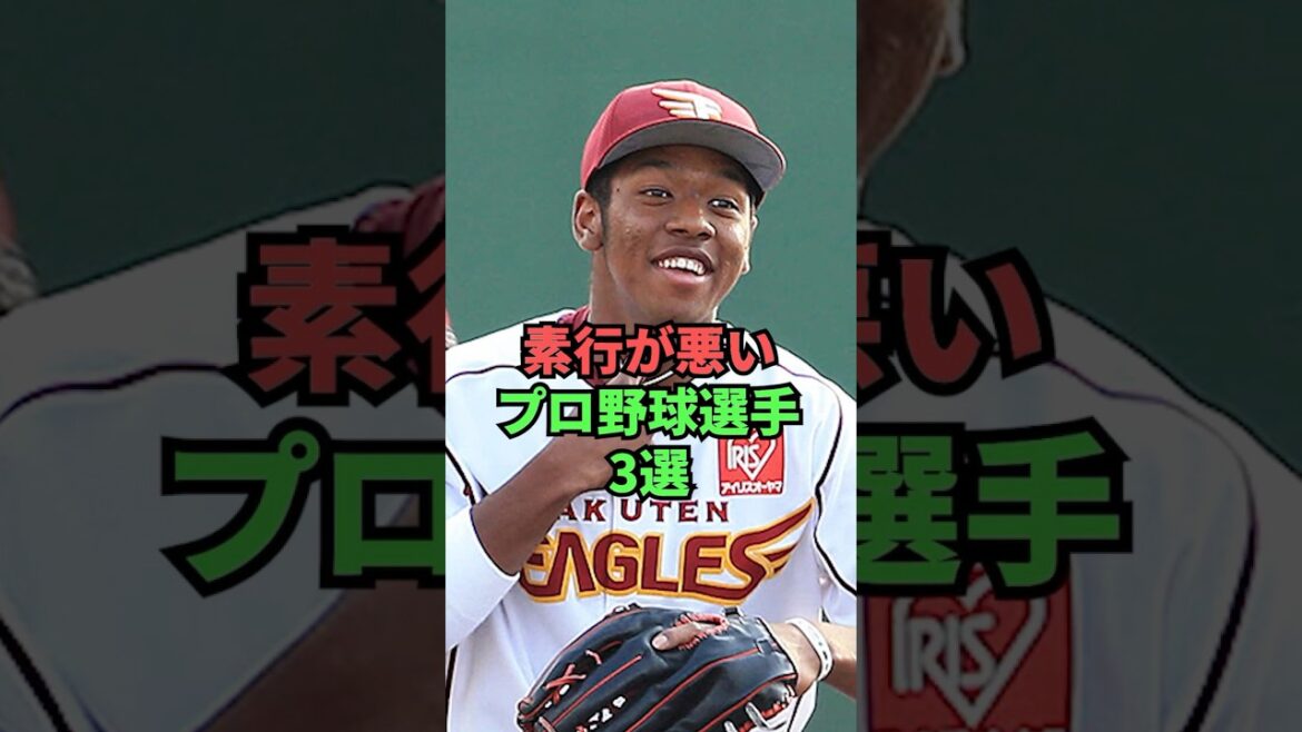 3 joueurs de baseball professionnels avec un mauvais comportement