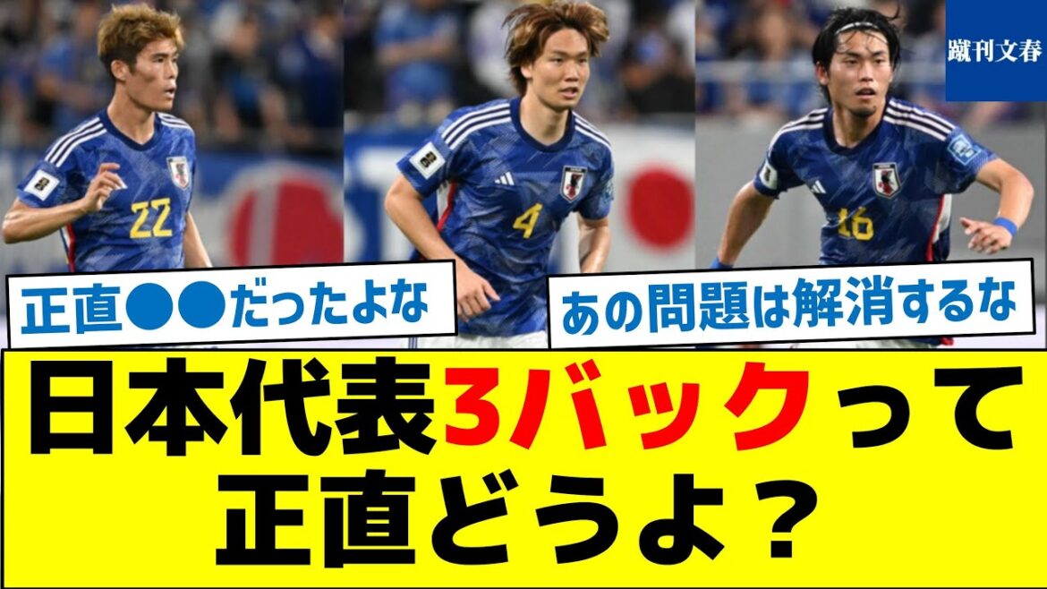 [Quel est le meilleur, 4-back ?  ]Honnêtement, que pensez-vous des trois arrières de l'équipe nationale japonaise ?
