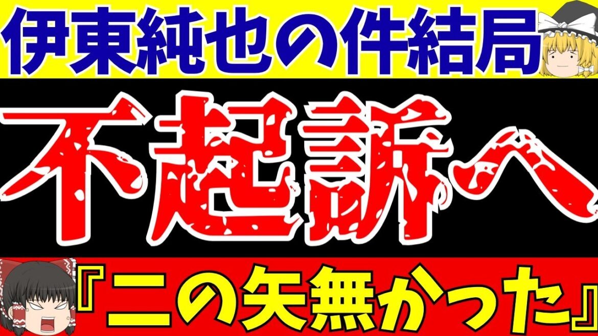 [Junya Ito]〇 Dernières informations sur des soupçons d'agression !! Au final, aucune accusation n'a été déposée... Qu'en est-il des fausses accusations contre A et B[Commentaire lent sur le football]