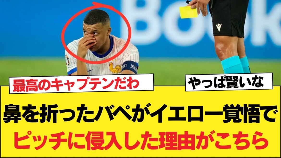 [Han]Mappape s'est cassé le nez, mais la raison pour laquelle il s'est précipité sur le terrain avec une détermination jaune...