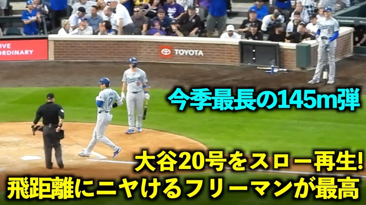 Le 145 m le plus long de la saison ! Quand j'ai joué Otani n°20 au ralenti, Freeman souriant au loin était tellement génial ![Images locales]19 juin Dodgers contre Rockies Game 2